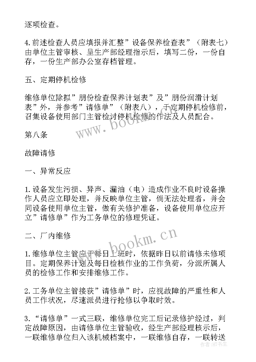 2023年班组设备保养工作计划 生产设备保养工作计划(大全5篇)