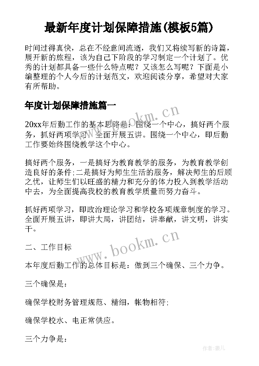 最新年度计划保障措施(模板5篇)