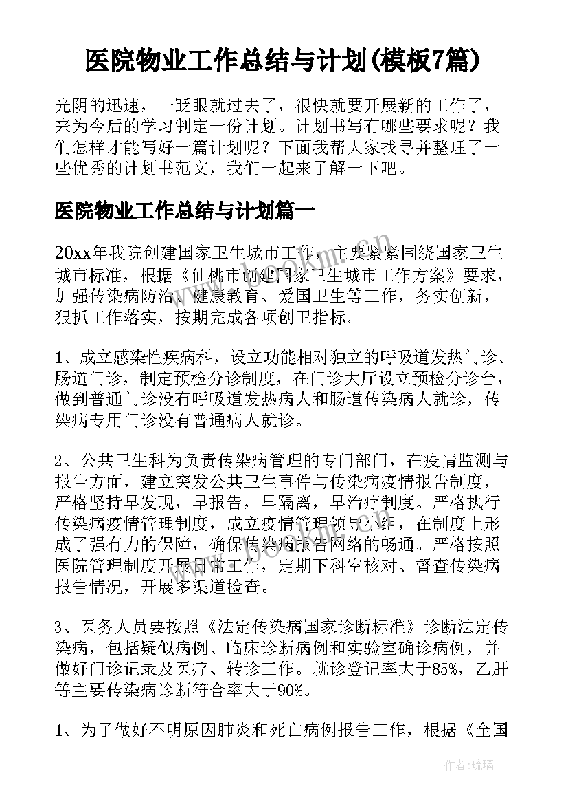 医院物业工作总结与计划(模板7篇)