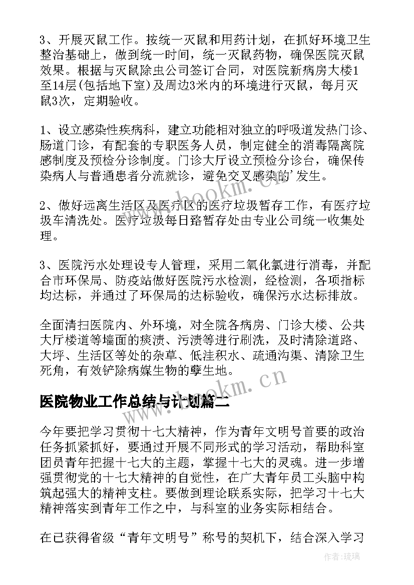 医院物业工作总结与计划(模板7篇)