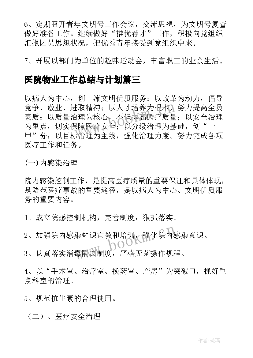 医院物业工作总结与计划(模板7篇)