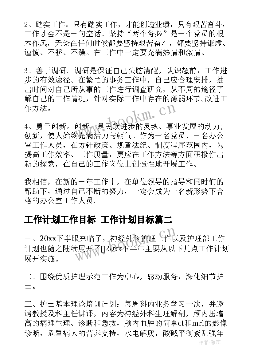 最新工作计划工作目标 工作计划目标(精选5篇)