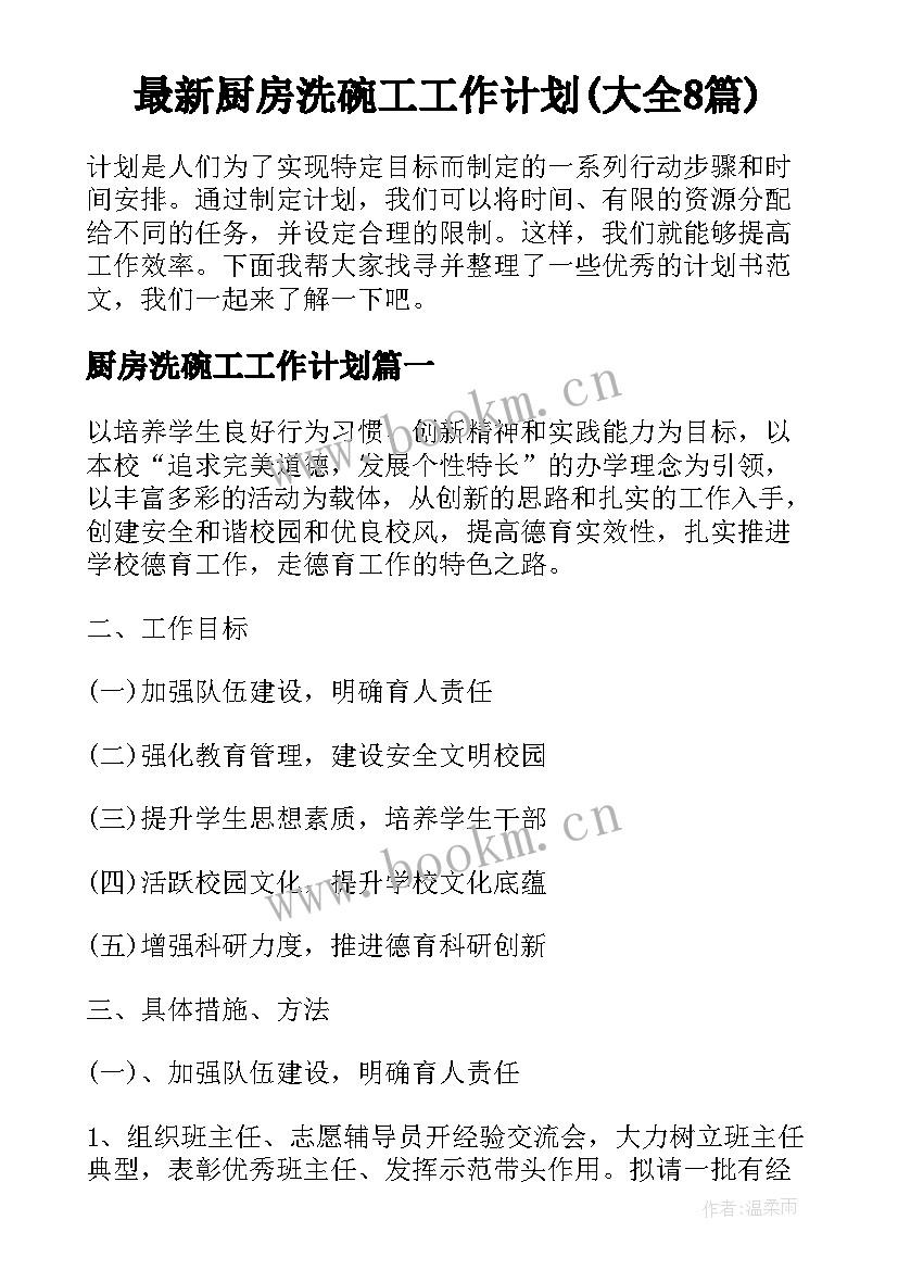 最新厨房洗碗工工作计划(大全8篇)