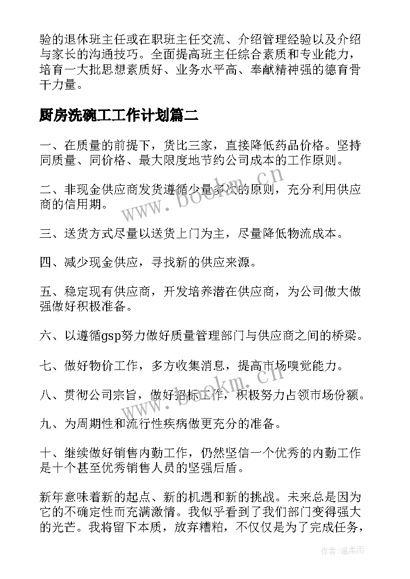 最新厨房洗碗工工作计划(大全8篇)