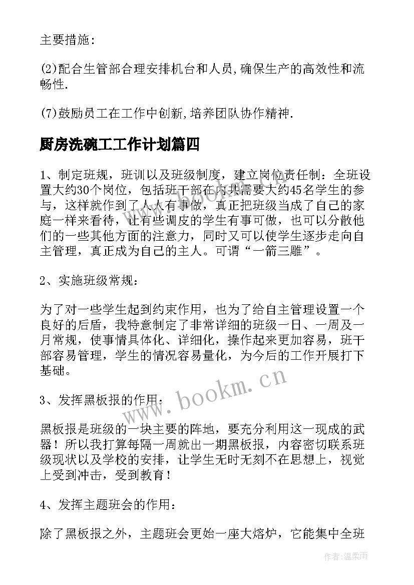 最新厨房洗碗工工作计划(大全8篇)