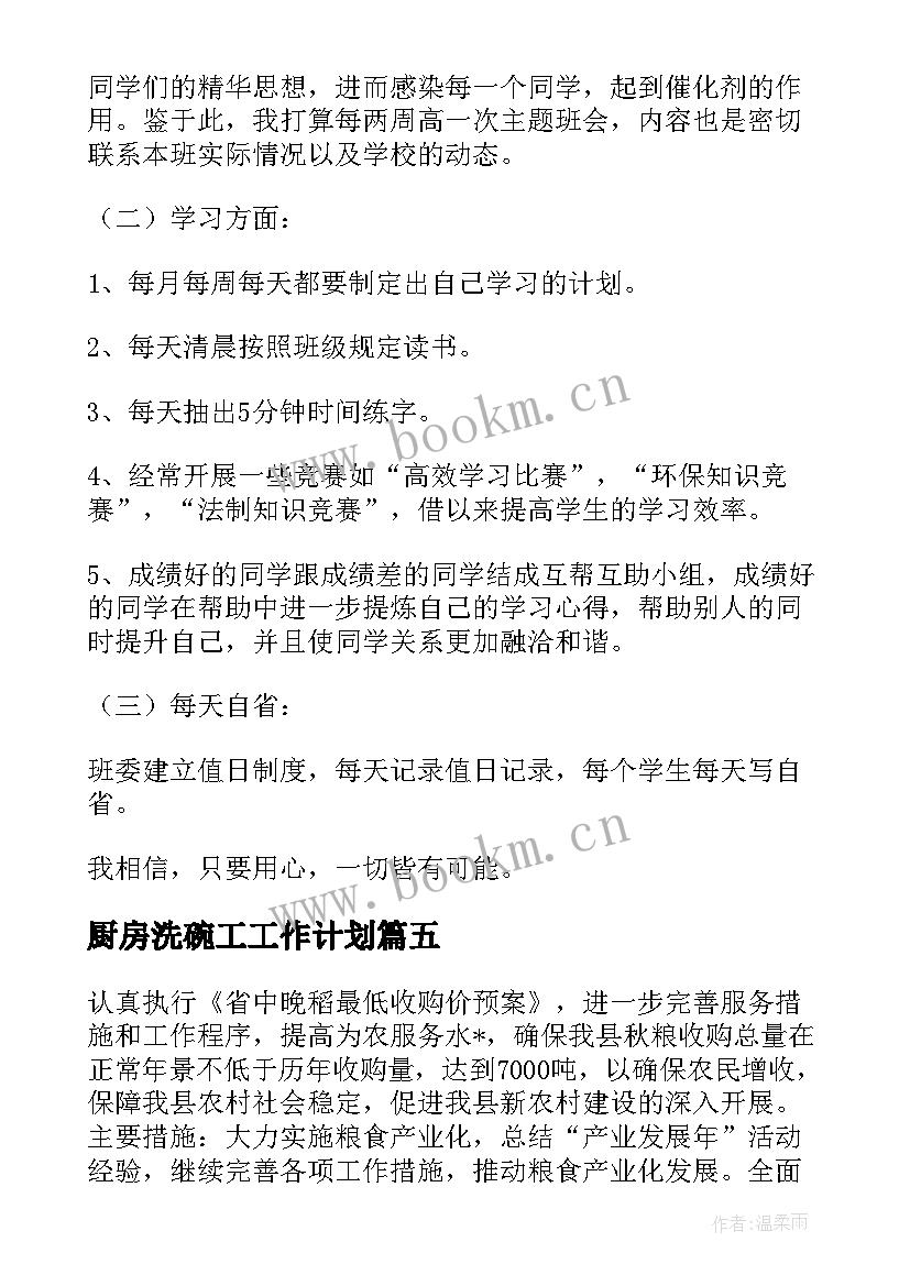 最新厨房洗碗工工作计划(大全8篇)