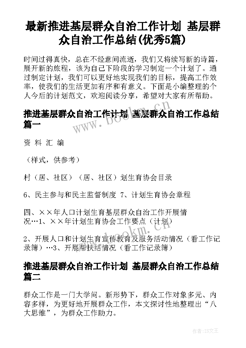 最新推进基层群众自治工作计划 基层群众自治工作总结(优秀5篇)