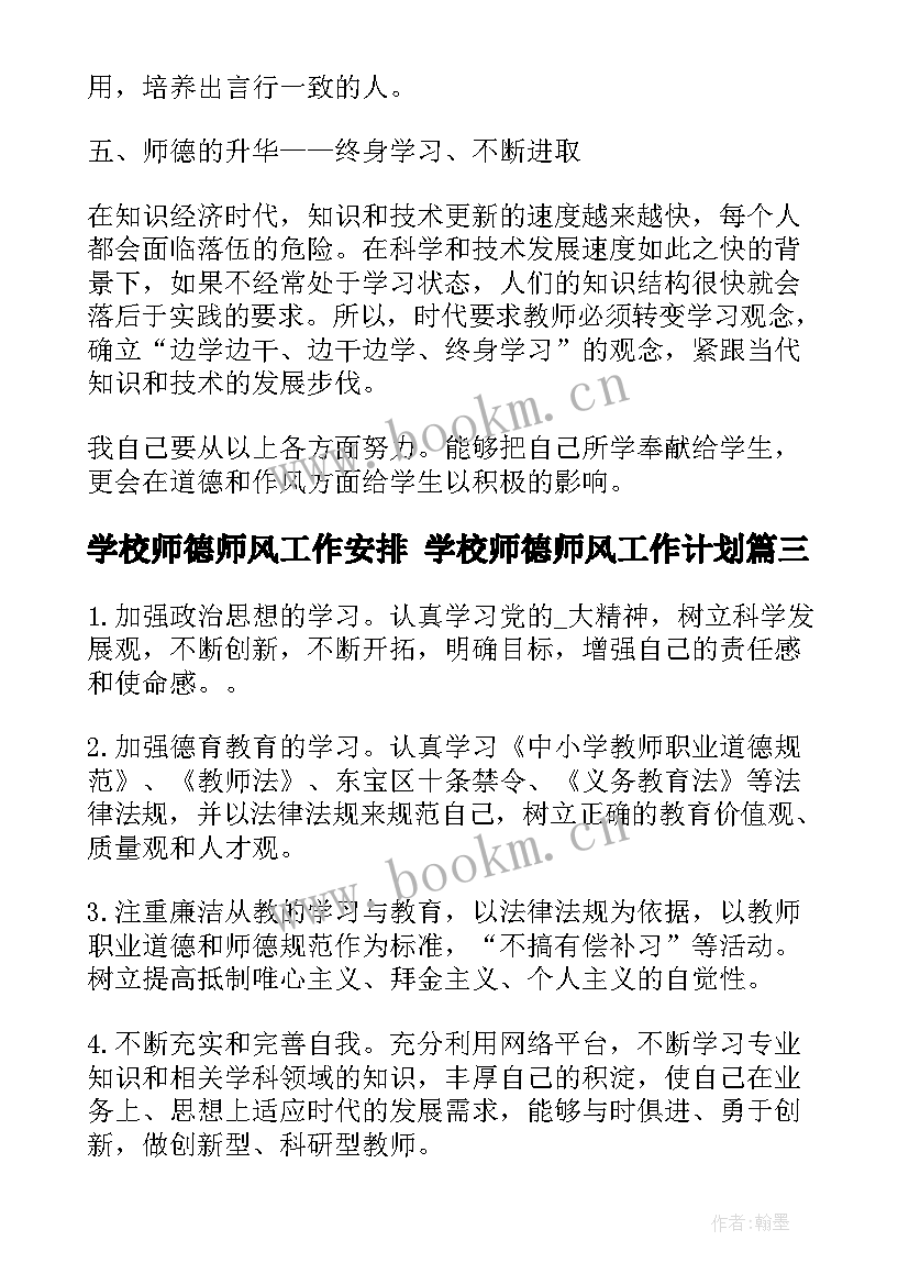 2023年学校师德师风工作安排 学校师德师风工作计划(优质6篇)