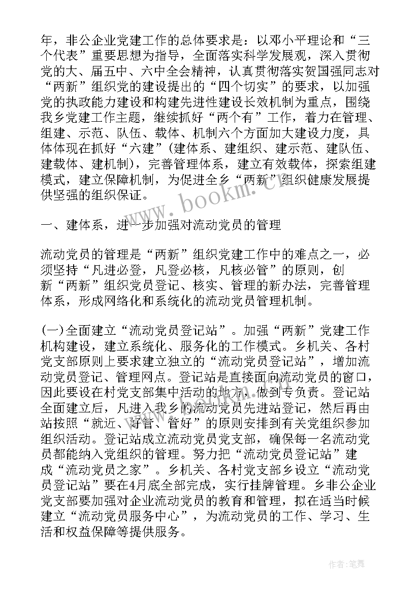 非公企业党组织工作汇报 非公企业党建工作计划(实用5篇)