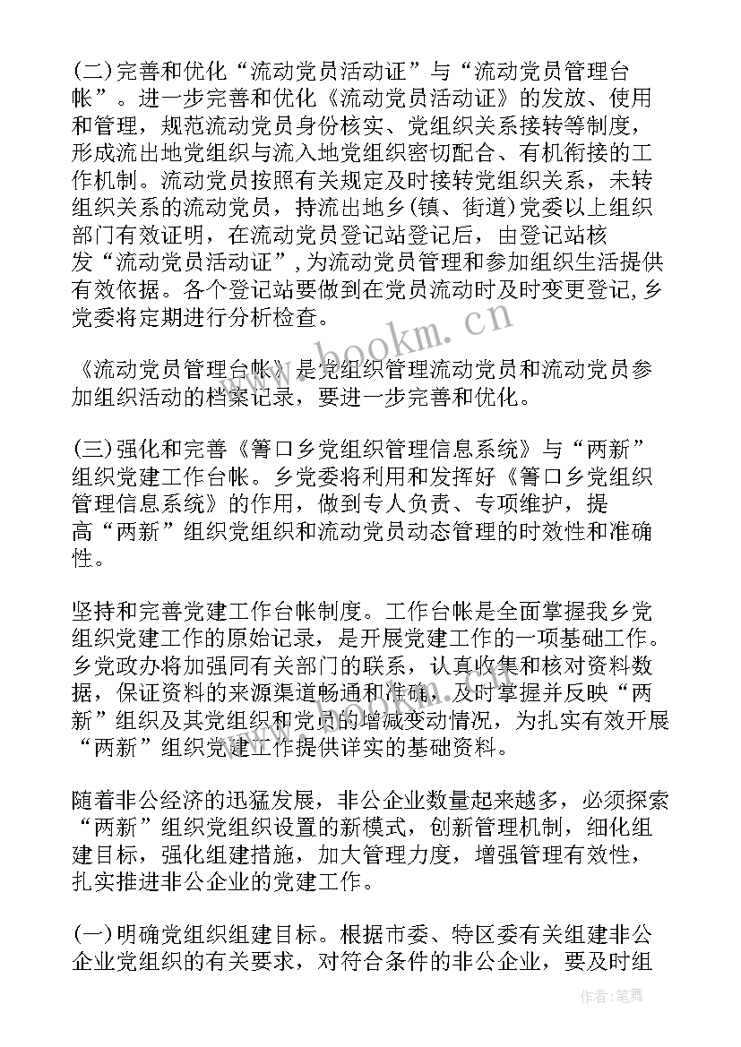 非公企业党组织工作汇报 非公企业党建工作计划(实用5篇)