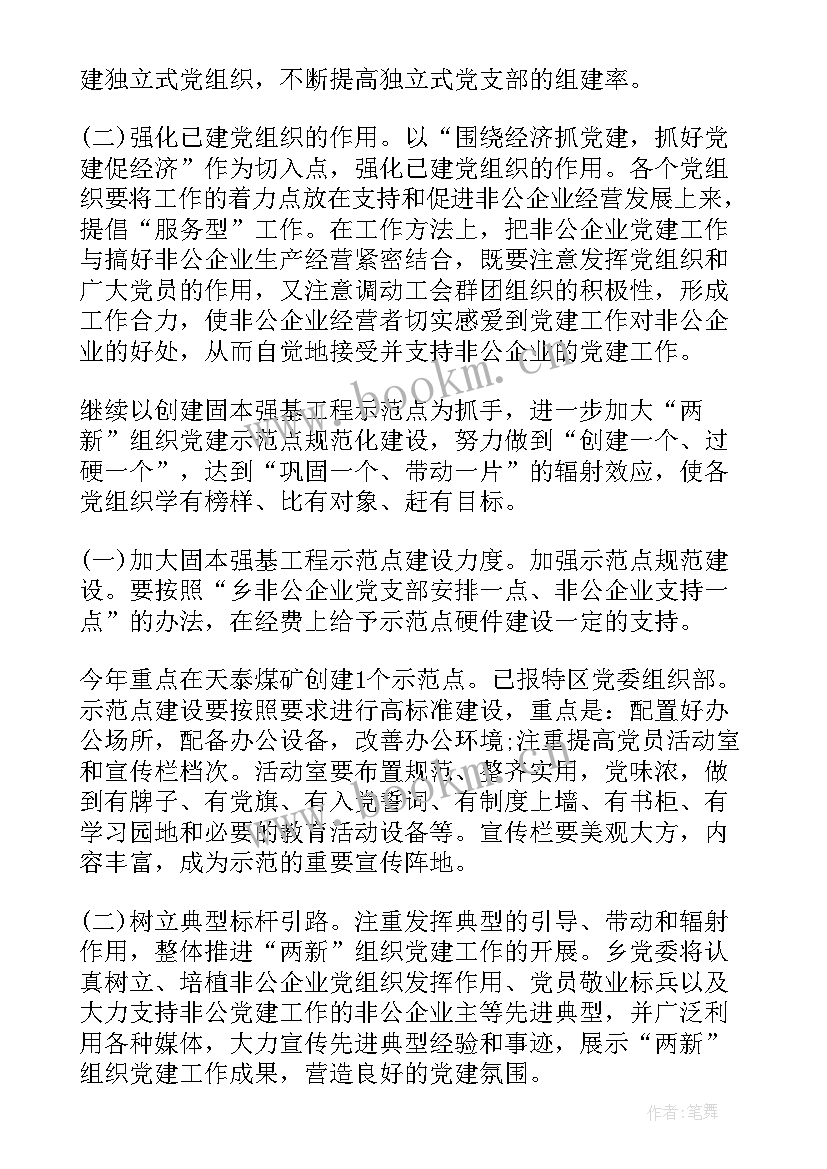 非公企业党组织工作汇报 非公企业党建工作计划(实用5篇)