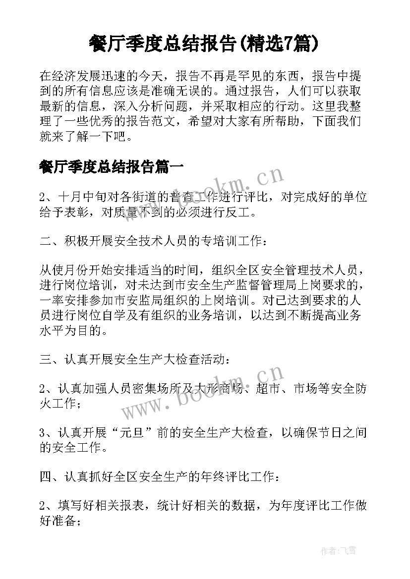 餐厅季度总结报告(精选7篇)