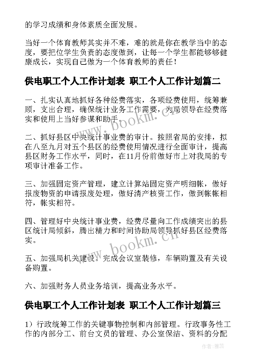 最新供电职工个人工作计划表 职工个人工作计划(优秀6篇)