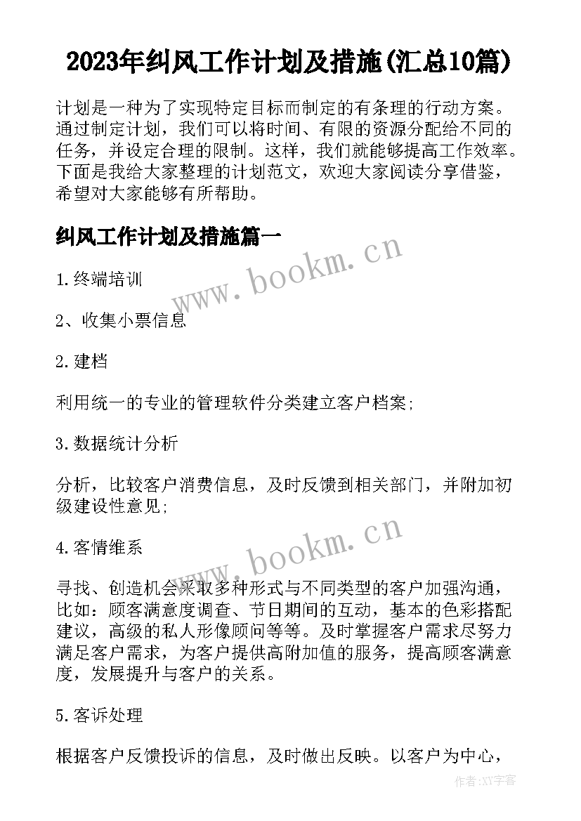 2023年纠风工作计划及措施(汇总10篇)