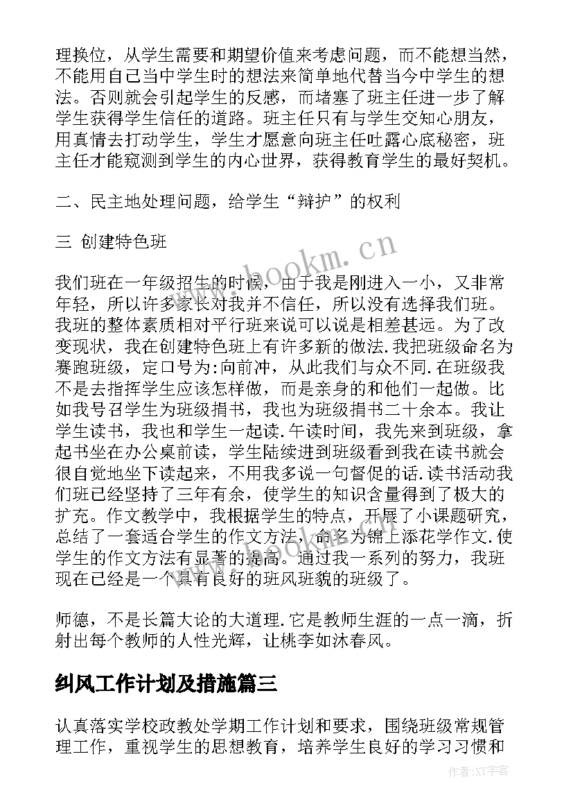 2023年纠风工作计划及措施(汇总10篇)