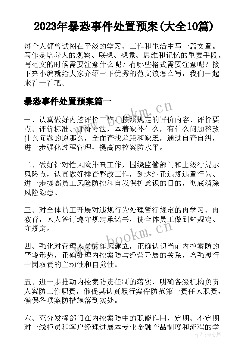 2023年暴恐事件处置预案(大全10篇)