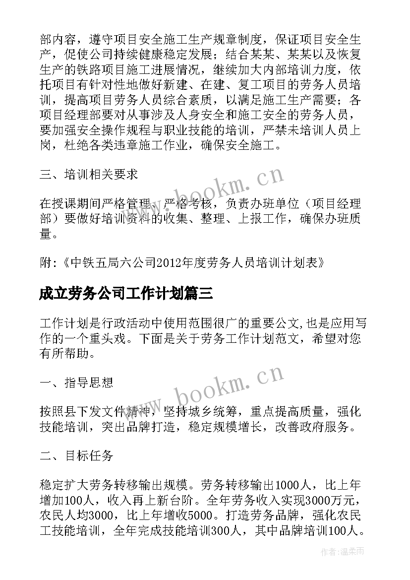 2023年成立劳务公司工作计划(大全5篇)