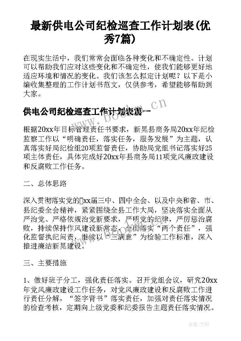 最新供电公司纪检巡查工作计划表(优秀7篇)