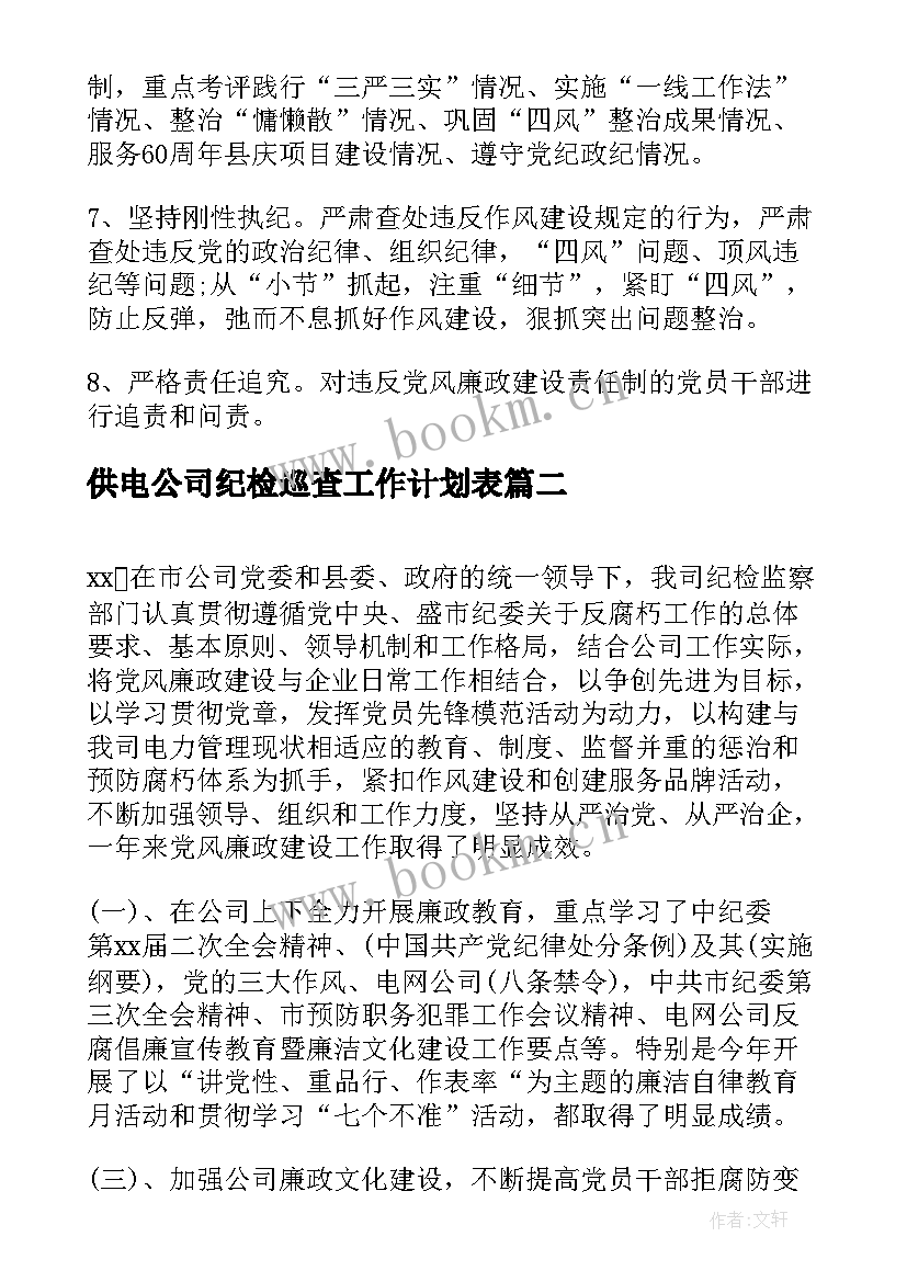 最新供电公司纪检巡查工作计划表(优秀7篇)