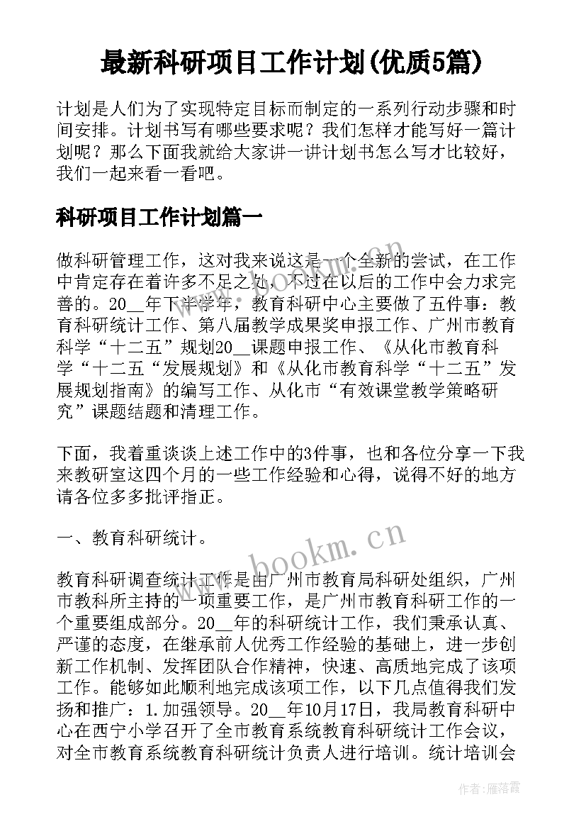 最新科研项目工作计划(优质5篇)