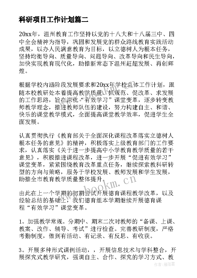 最新科研项目工作计划(优质5篇)