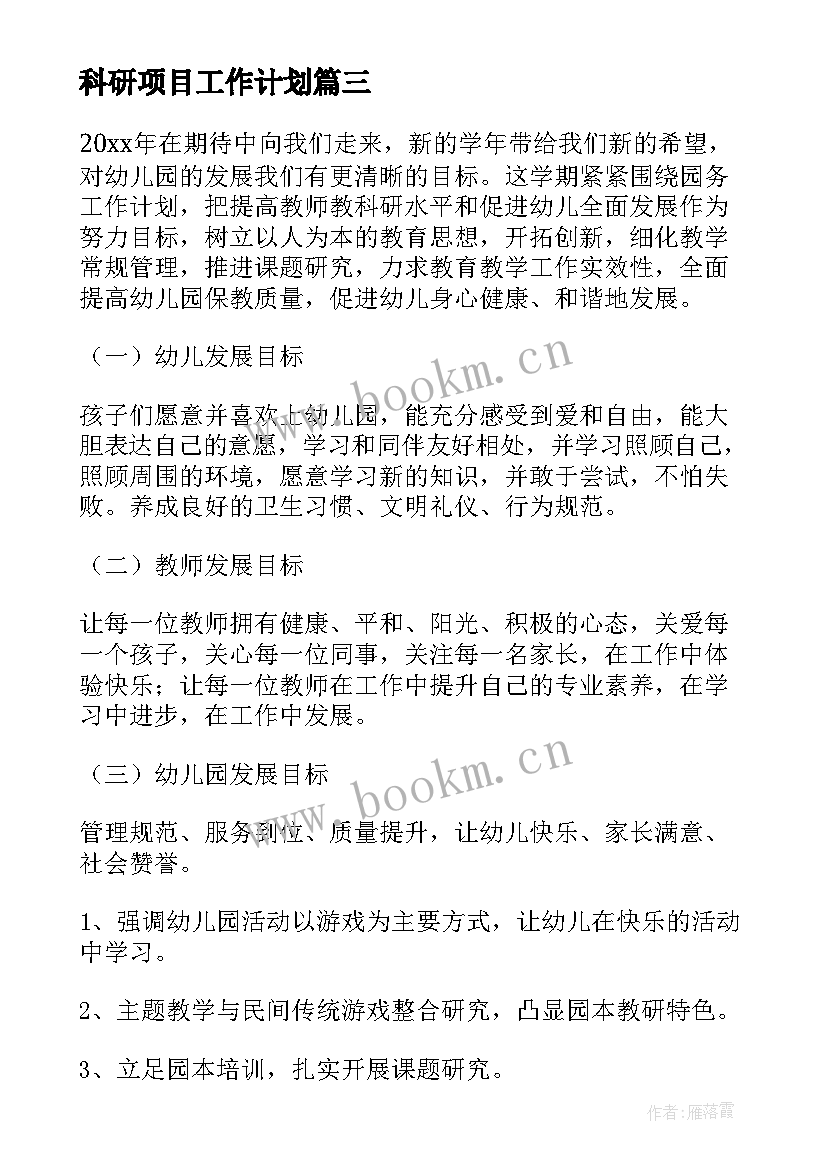 最新科研项目工作计划(优质5篇)