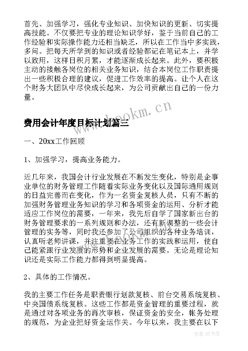 费用会计年度目标计划(汇总5篇)