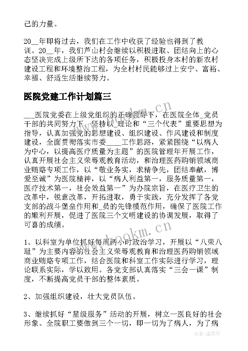 2023年医院党建工作计划(优秀6篇)