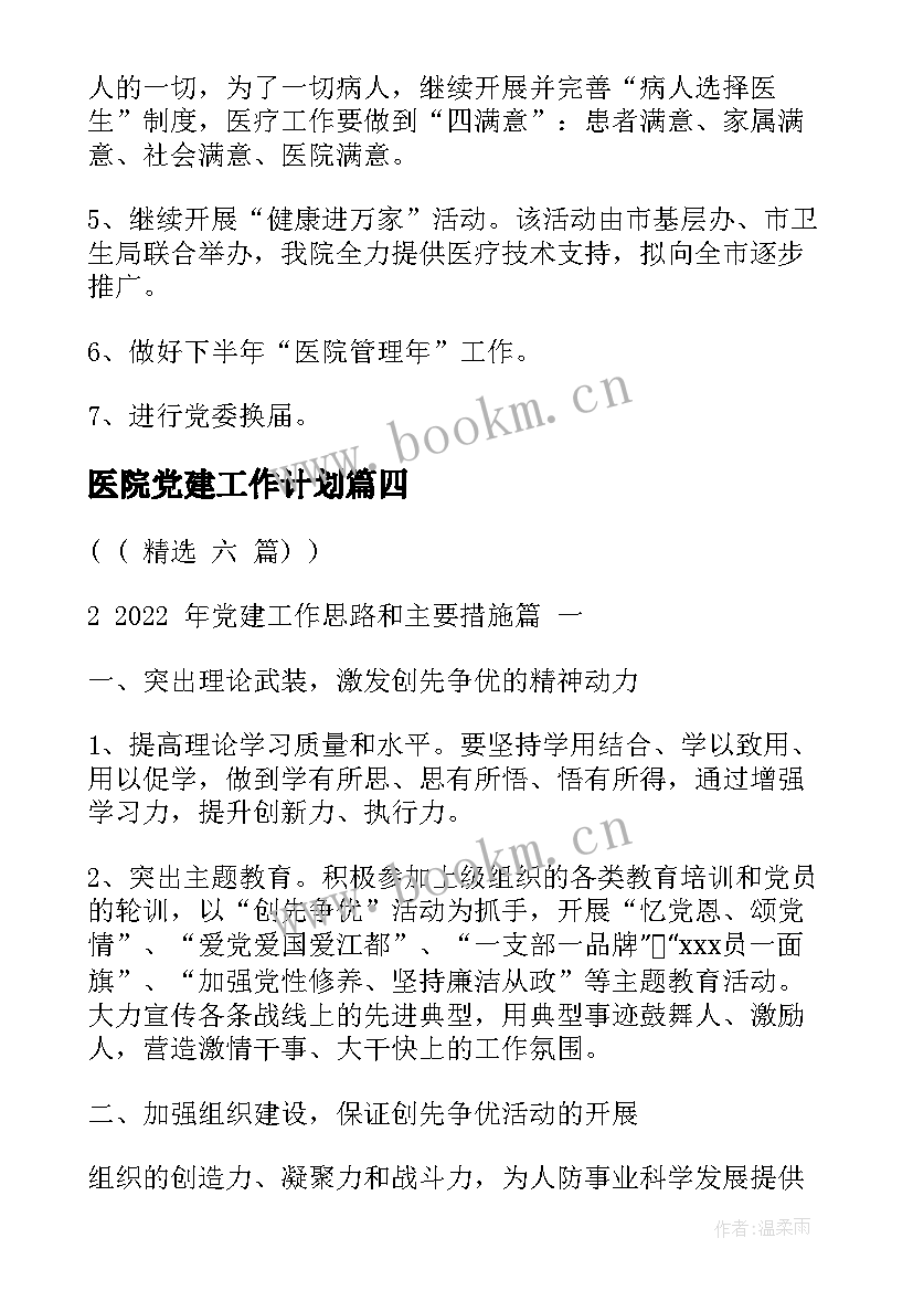 2023年医院党建工作计划(优秀6篇)