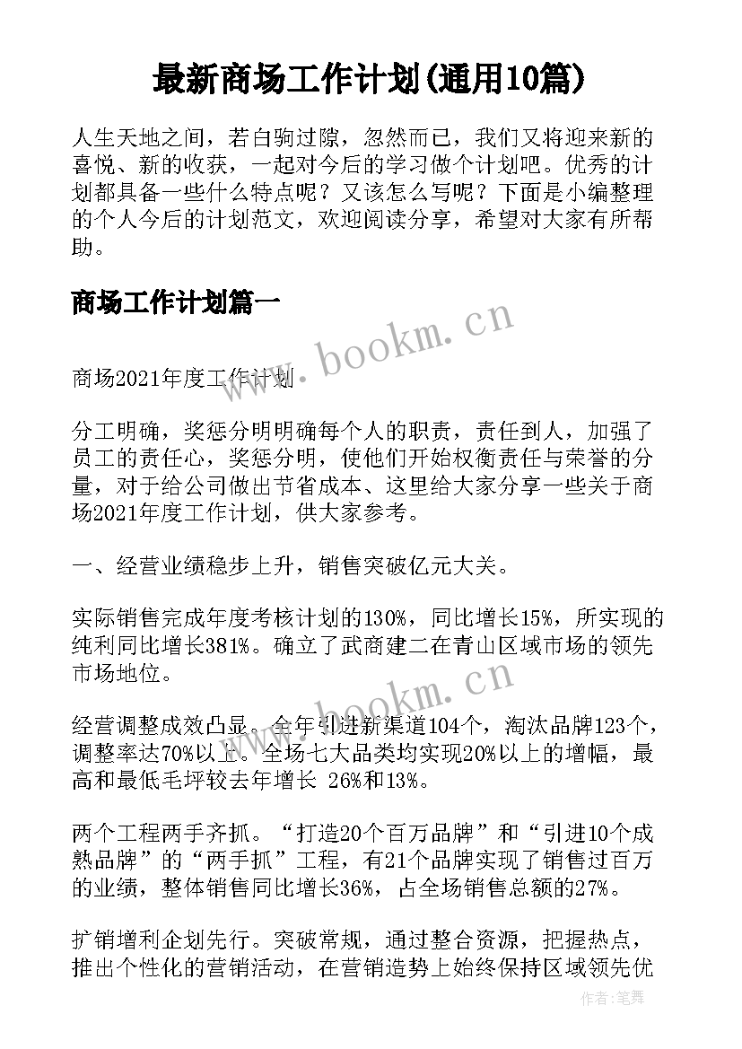 最新商场工作计划(通用10篇)