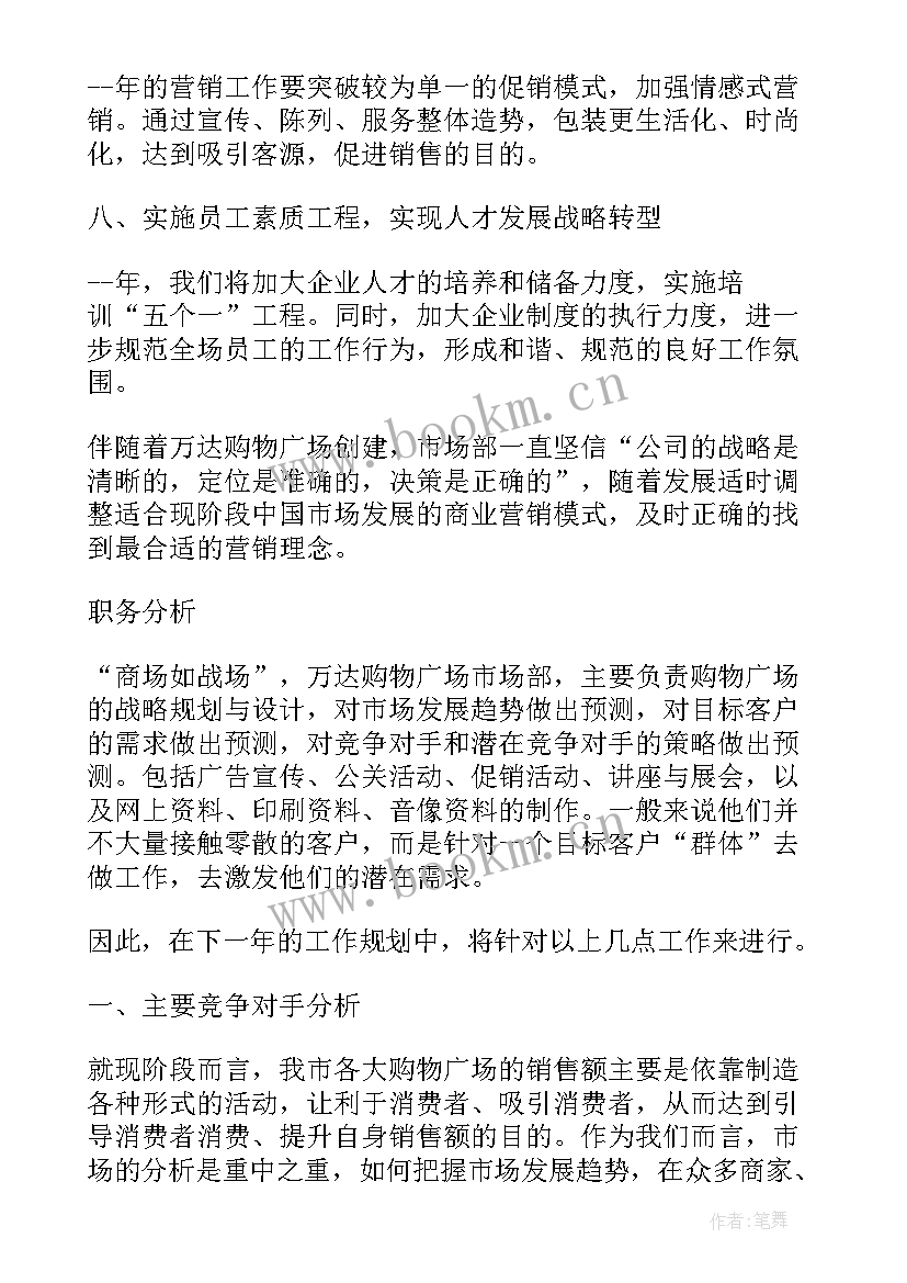 最新商场工作计划(通用10篇)