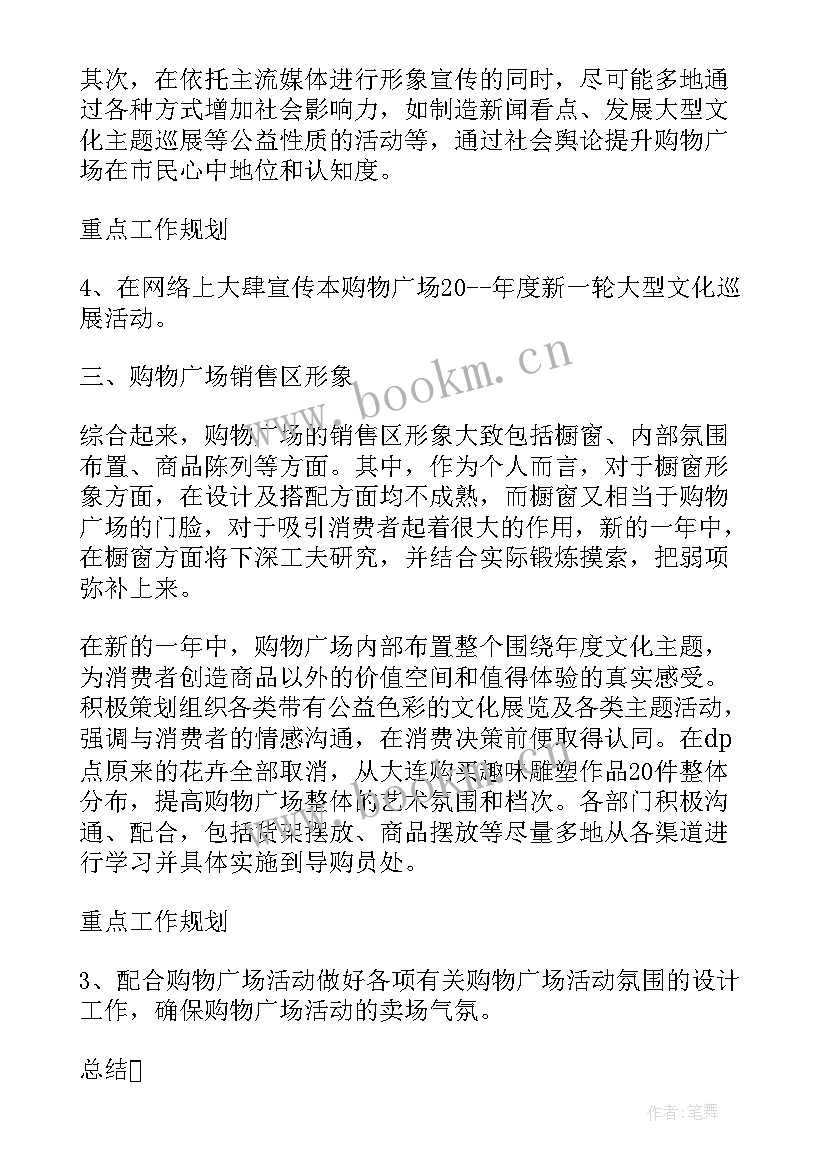 最新商场工作计划(通用10篇)