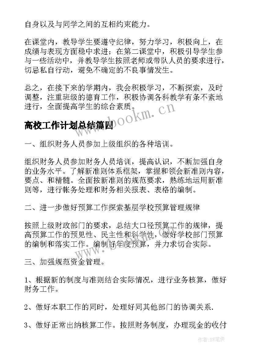 高校工作计划总结(通用10篇)