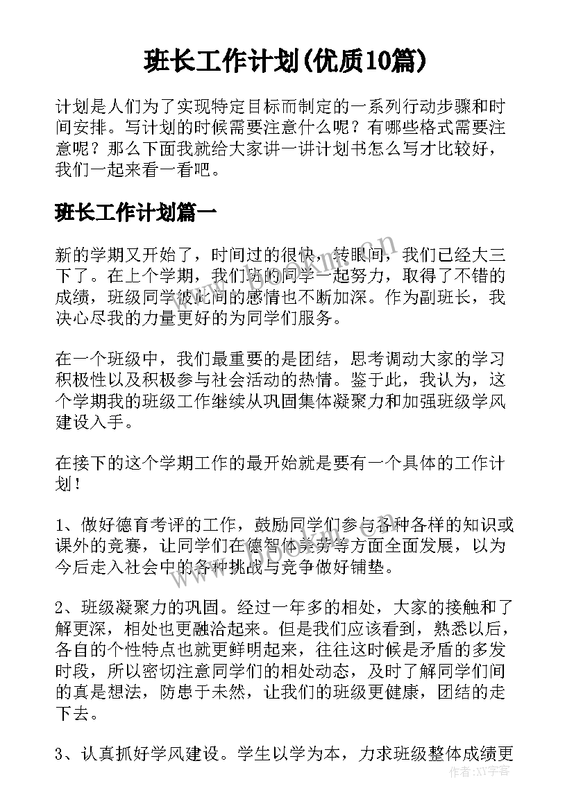 班长工作计划(优质10篇)