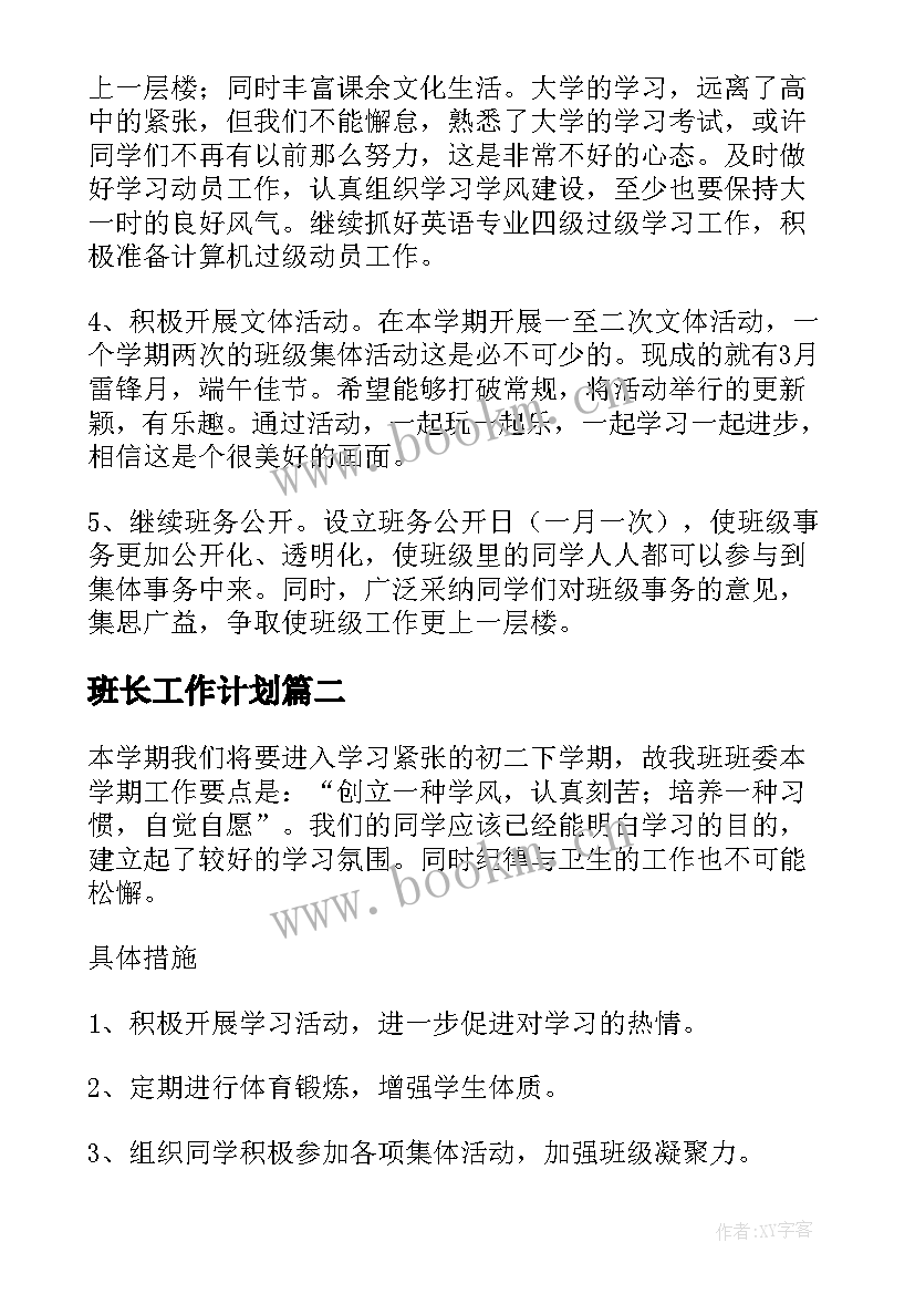 班长工作计划(优质10篇)