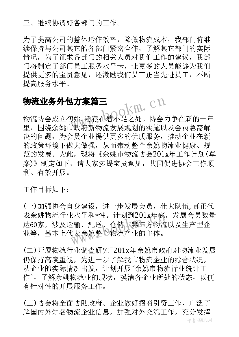 最新物流业务外包方案(大全5篇)