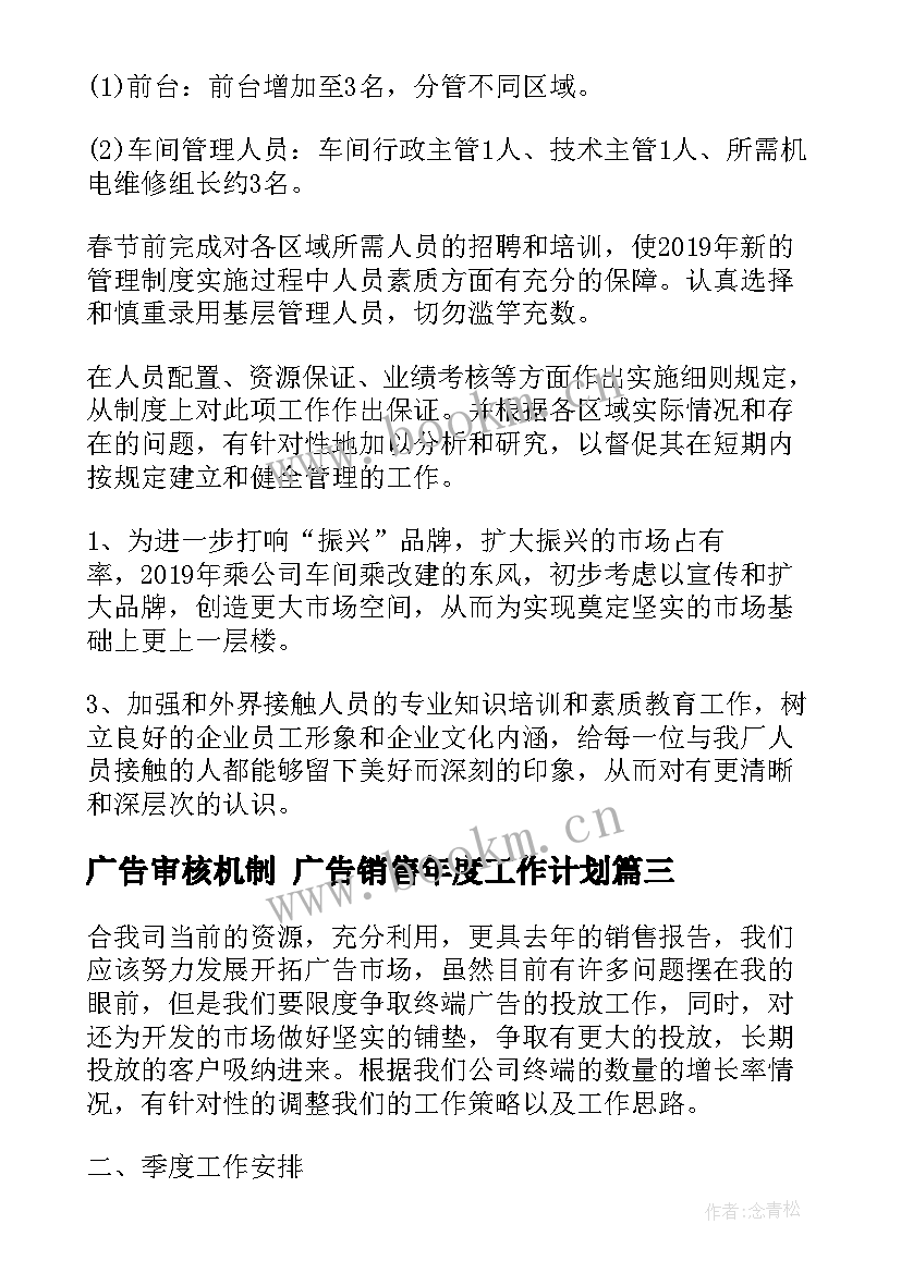 最新广告审核机制 广告销售年度工作计划(汇总5篇)