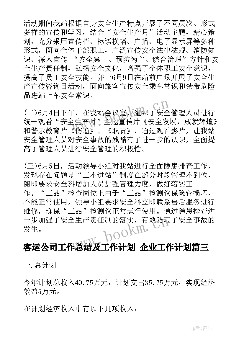 2023年客运公司工作总结及工作计划 企业工作计划(优质6篇)