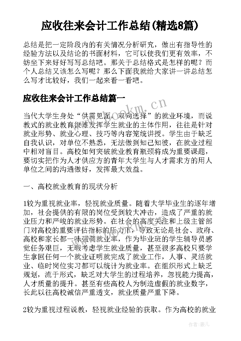 应收往来会计工作总结(精选8篇)