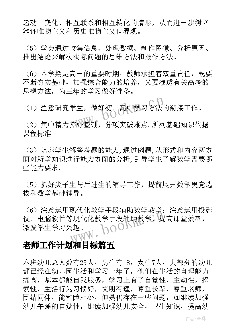 最新老师工作计划和目标(优秀8篇)