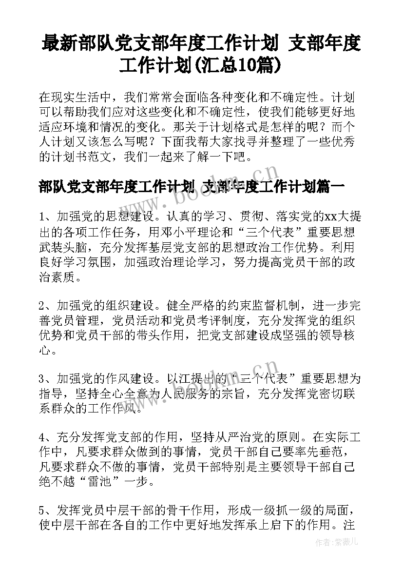 最新部队党支部年度工作计划 支部年度工作计划(汇总10篇)