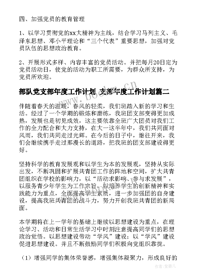 最新部队党支部年度工作计划 支部年度工作计划(汇总10篇)