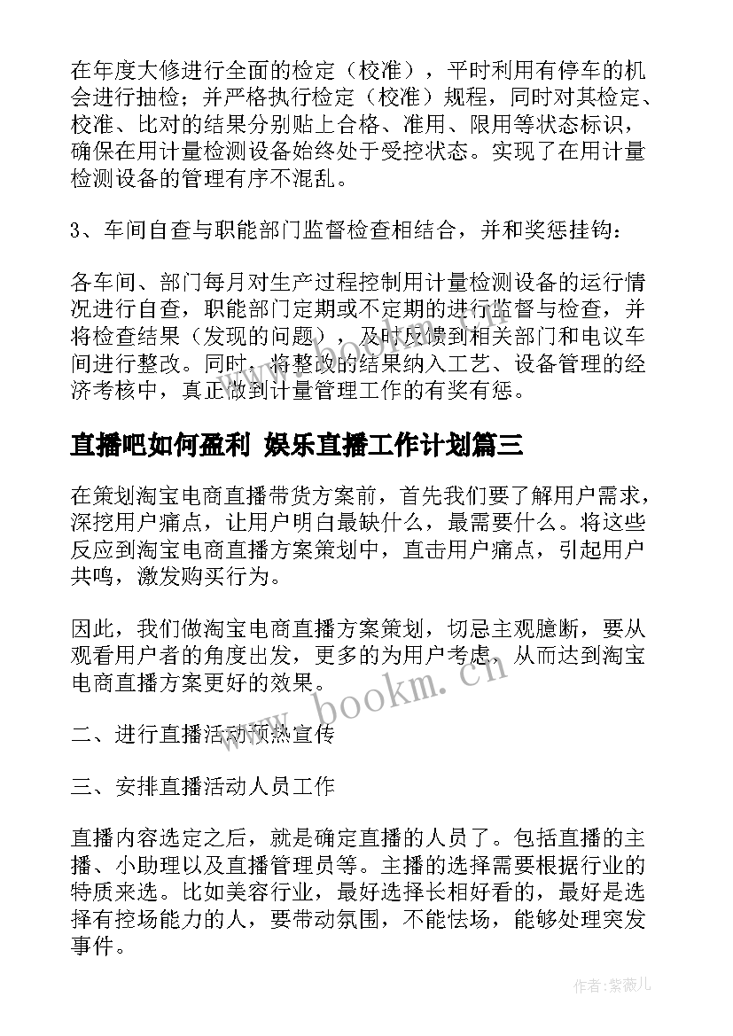 直播吧如何盈利 娱乐直播工作计划(汇总5篇)