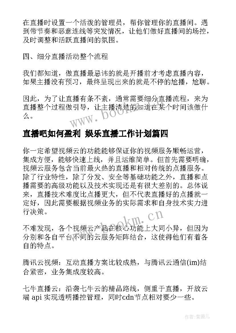 直播吧如何盈利 娱乐直播工作计划(汇总5篇)