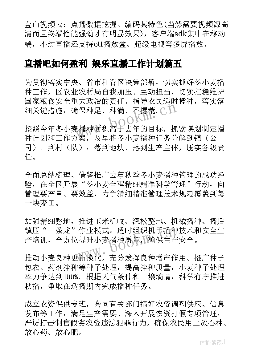 直播吧如何盈利 娱乐直播工作计划(汇总5篇)