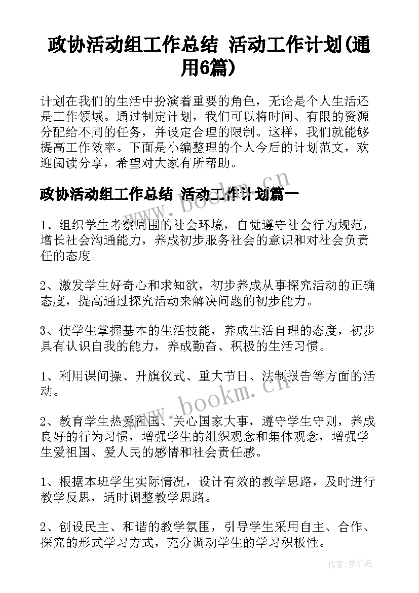 政协活动组工作总结 活动工作计划(通用6篇)