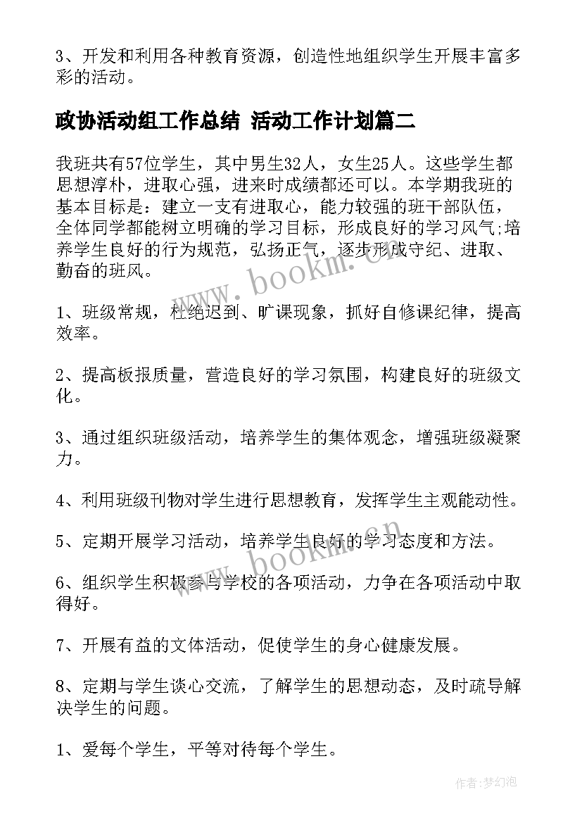 政协活动组工作总结 活动工作计划(通用6篇)