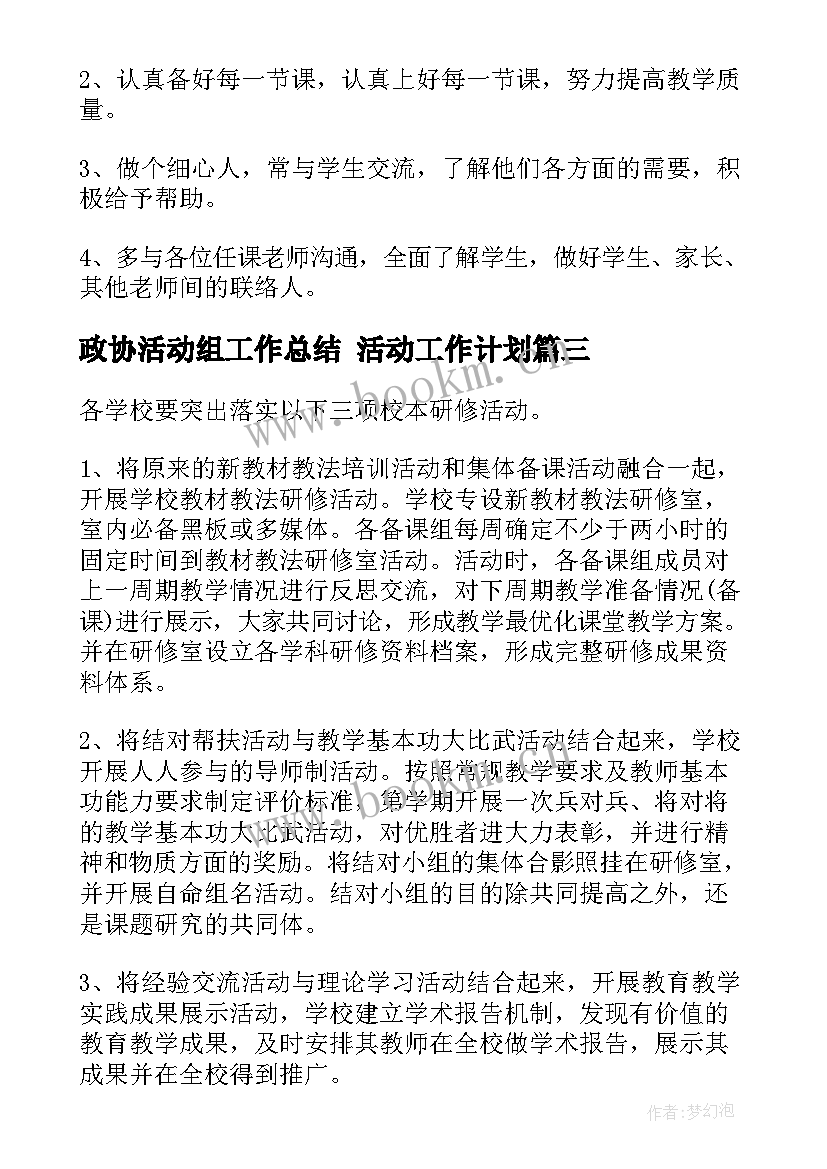 政协活动组工作总结 活动工作计划(通用6篇)