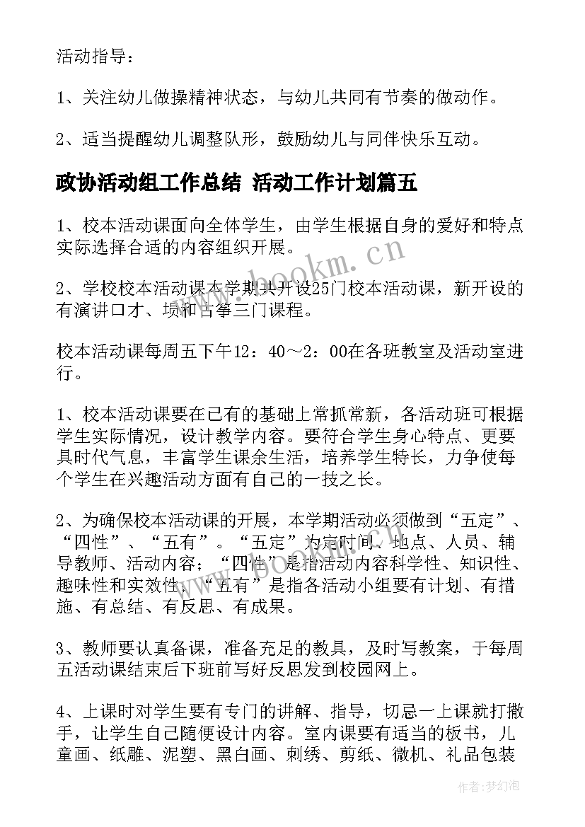 政协活动组工作总结 活动工作计划(通用6篇)