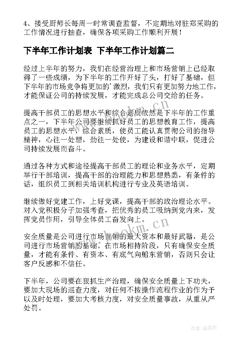 2023年下半年工作计划表 下半年工作计划(优质6篇)